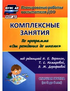 Комплексные занятия по программе "От рождения до школы" под ред. Н.Е Вераксы и др. Старшая группа (от 5 до 6 лет). ФГОС