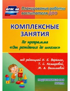 Комплексные занятия по программе "От рождения до школы". Подготовительная группа 6-7 лет. ФГОС ДО Комплексные занятия по программе "От рождения до школы". Подготовительная группа 6-7 лет. ФГОС ДО