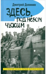 Здесь, под небом чужим