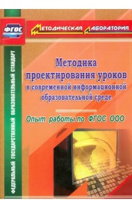 Методика проектирования уроков в современной информационной образовательной среде. фГОС