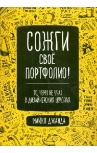 Сожги свое портфолио! То, чему не учат в дизайнерских школах