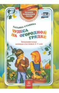 Чудеса на огородной грядке. Занимательные занятия для детей 4-5 лет. ФГОС ДО