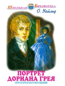 Портрет Дориана Грея Портрет Дориана Грея