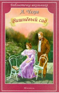 Вишнёвый сад