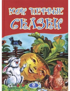 Мои первые сказки. По мотивам русских и украинских сказок