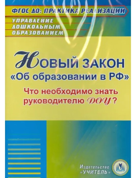 CD-ROM. Новый закон "Об образовании в РФ" для руководителя ДОУ (CD)