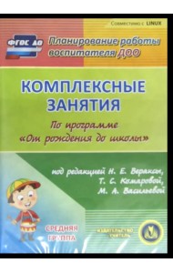 CD-ROM. Комплексные занятия по программе 