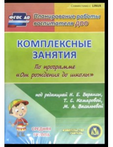 CD-ROM. Комплексные занятия по программе "От рождения до школы". Средняя группа (CD)