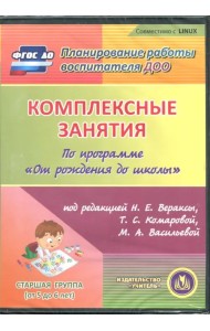 CD-ROM. Комплексные занятия по программе 