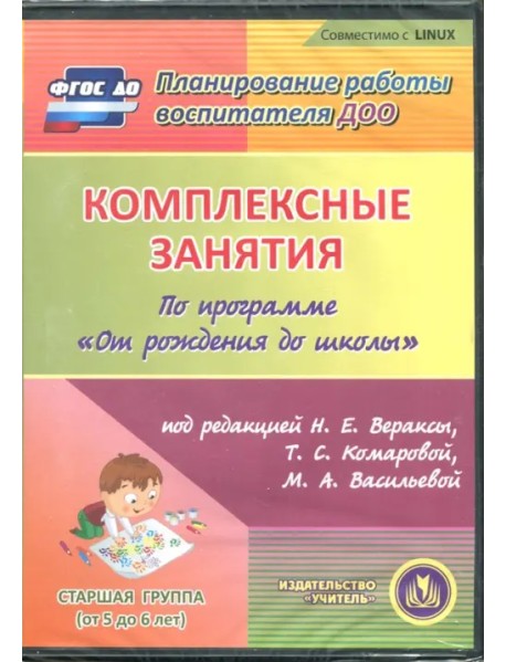 CD-ROM. Комплексные занятия по программе "От рождения до школы". Старшая группа (CD)