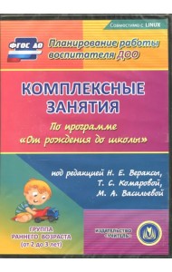 CD-ROM. Комплексные занятия по программе 