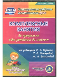 CD-ROM. Комплексные занятия по программе "От рождения до школы". Первая младшая группа (CD) CD-ROM. Комплексные занятия по программе "От рождения до школы". Первая младшая группа (CD)