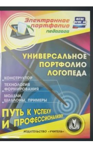 CD-ROM. Универсальное портфолио логопеда. Конструктор (CD)