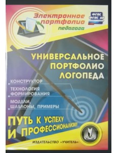 CD-ROM. Универсальное портфолио логопеда. Конструктор (CD) CD-ROM. Универсальное портфолио логопеда. Конструктор (CD)