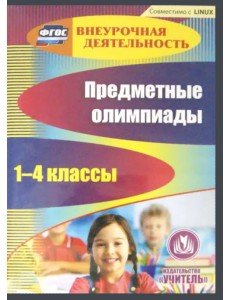 CD-ROM. Предметные олимпиады. 1-4 классы (CD)