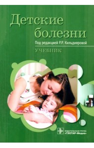 Детские болезни. Учебник. Гриф Министерства Здравоохранения