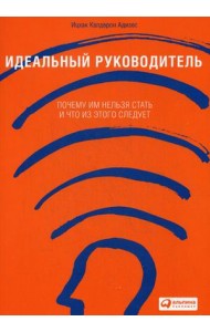 Идеальный руководитель. Почему им нельзя стать и что из этого следует