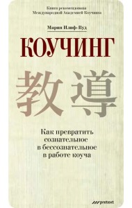 Коучинг. Как превратить сознательное в бессознательное в работе коуча