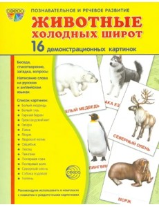Демонстрационные картинки "Животные холодных широт" (173х220 мм)