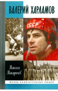 Валерий Харламов