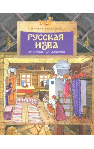Русская изба. От печки до лавочки