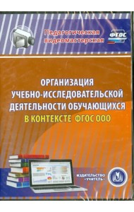DVD. Организация учебно-исследовательской деятельности обучающихся в контексте ФГОС ООО (DVD)