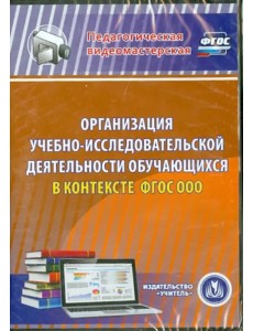 DVD. Организация учебно-исследовательской деятельности обучающихся в контексте ФГОС ООО (DVD)