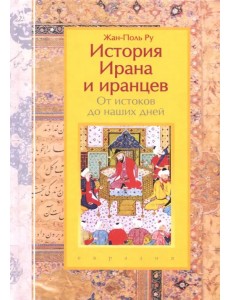 История Ирана и иранцев. От истоков до наших дней