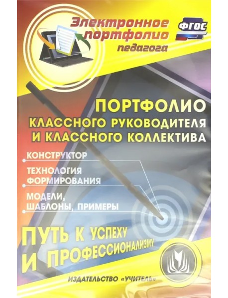CD-ROM. Портфолио классного руководителя и классного коллектива. ФГОС. (CD)