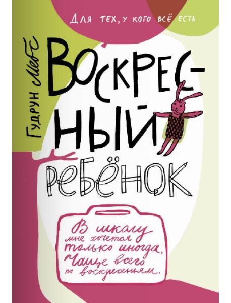 Воскресный ребенок