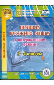 CD-ROM. Правила русского языка в интерактивном режиме. 3-4 классы. ФГОС (CD)