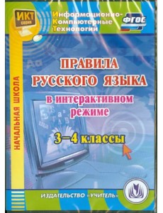 CD-ROM. Правила русского языка в интерактивном режиме. 3-4 классы. ФГОС (CD) CD-ROM. Правила русского языка в интерактивном режиме. 3-4 классы. ФГОС (CD)