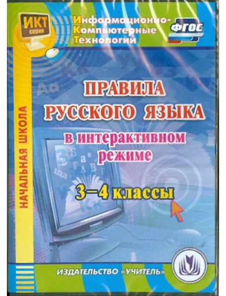CD-ROM. Правила русского языка в интерактивном режиме. 3-4 классы. ФГОС (CD)