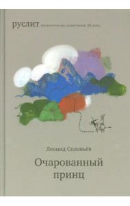 Очарованный принц