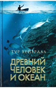 Древний человек и океан