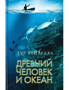 Древний человек и океан