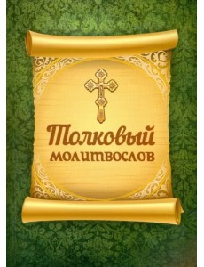 Толковый молитвослов