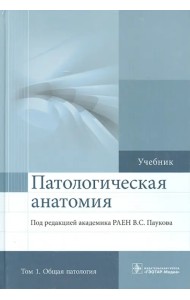 Патологическая анатомия. Учебник. В 2-х томах. Том 1. Общая патология