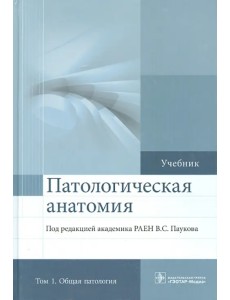 Патологическая анатомия. Учебник. В 2-х томах. Том 1. Общая патология