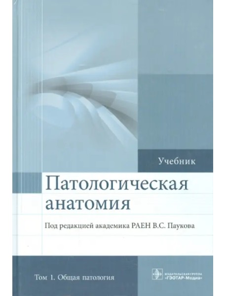 Патологическая анатомия. Учебник. В 2-х томах. Том 1. Общая патология