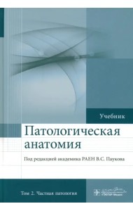 Патологическая анатомия. Учебник. В 2-х томах. Том 2. Частная патология