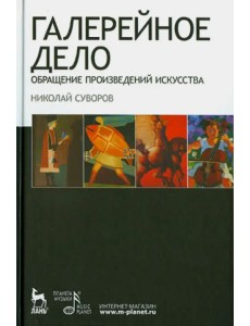 Галерейное дело. Обращение произведений искусства. Учебное пособие