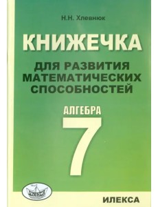Алгебра. 7 класс. Книжечка для развития математических способностей Алгебра. 7 класс. Книжечка для развития математических способностей