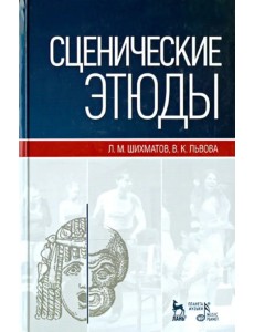 Сценические этюды. Учебное пособие