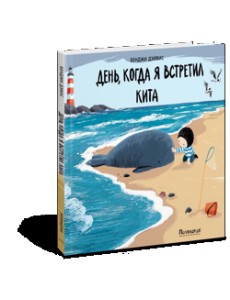 День, когда я встретил кита