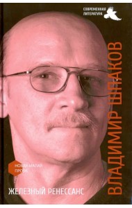 Железный ренессанс