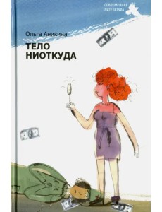 Тело ниоткуда Тело ниоткуда