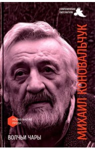 Волчьи чары