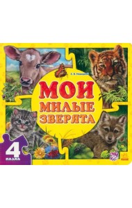 Мои милые зверята