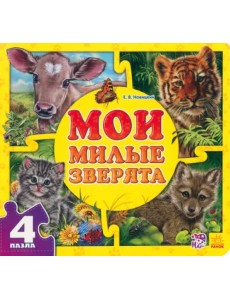 Мои милые зверята